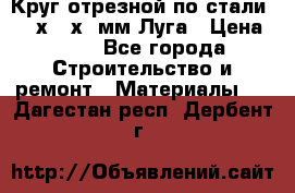 Круг отрезной по стали D230х2,5х22мм Луга › Цена ­ 55 - Все города Строительство и ремонт » Материалы   . Дагестан респ.,Дербент г.